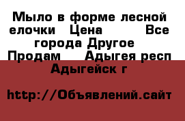 Мыло в форме лесной елочки › Цена ­ 100 - Все города Другое » Продам   . Адыгея респ.,Адыгейск г.